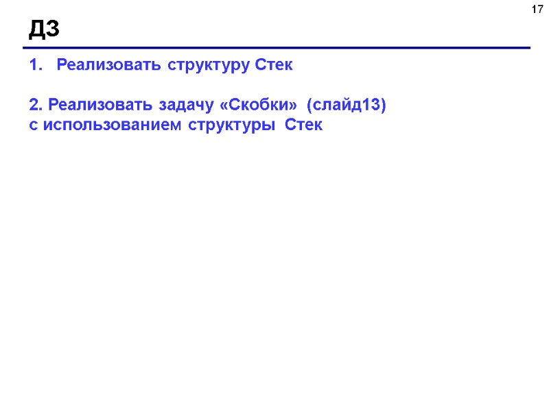 17 ДЗ Реализовать структуру Стек   2. Реализовать задачу «Скобки»  (слайд13) с